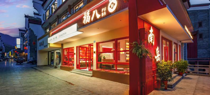 福八民宿(南岳大庙景区前门店)图片