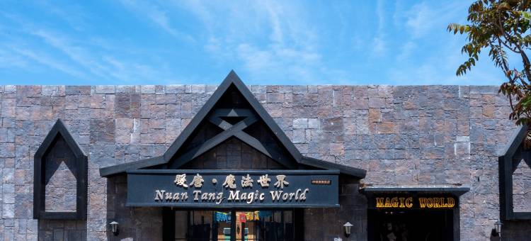 暖唐·魔法世界酒店(北京环球度假区店)图片