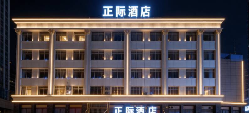 正际酒店(淮南寿县古城南门店)图片