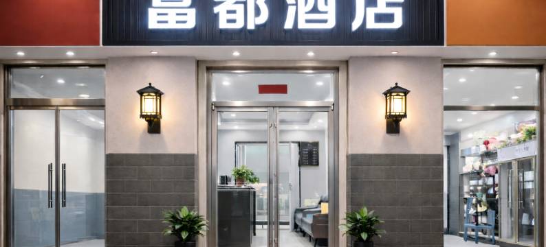 邢台富都快捷酒店图片