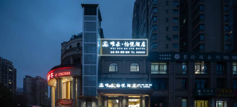 唯朵柏悦酒店(万达广场店)图片