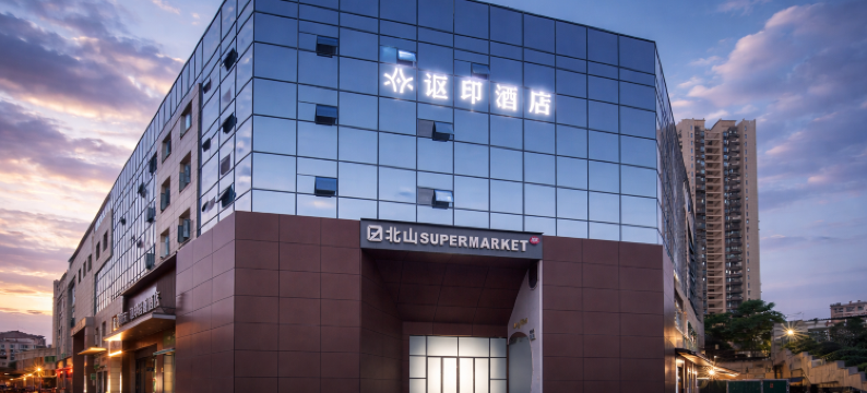 宜昌讴印酒店(三峡大学吾悦广场店)图片