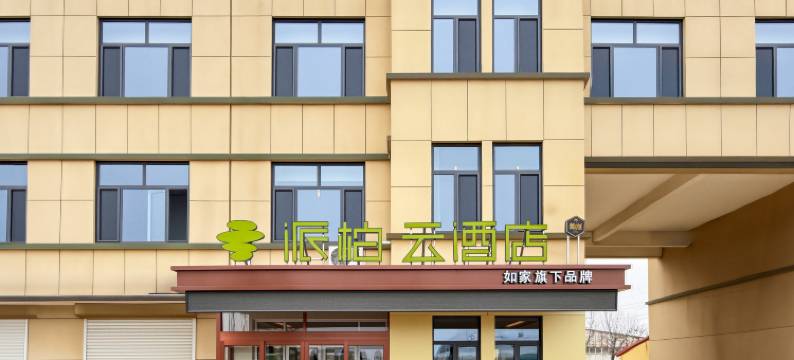如家派柏云酒店(滨州无棣北海医院店)图片