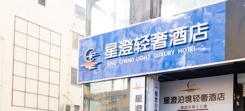 响水星澄轻奢酒店图片