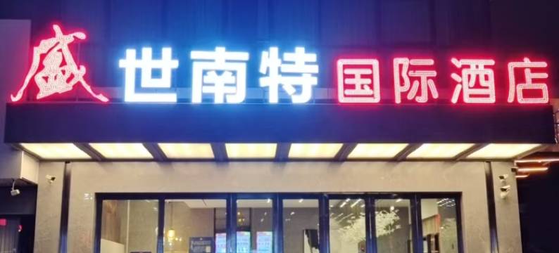 广州盛世南特国际酒店(南沙万达广场中铁环球中心店)图片