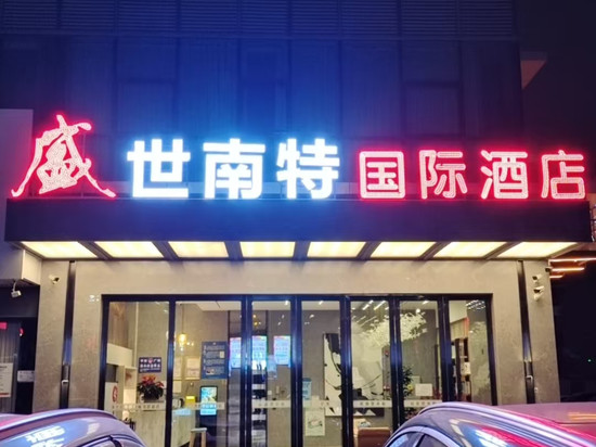 广州盛世南特国际酒店(南沙万达广场中铁环球中心店)