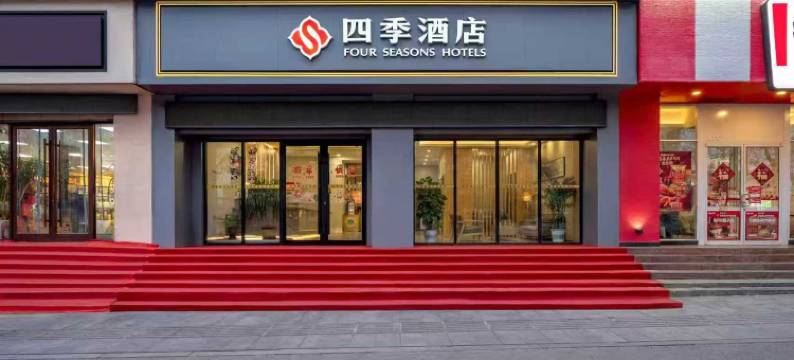 莱阳四季酒店(盛隆街店)图片
