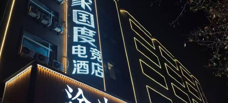 玩家国度电竞图片