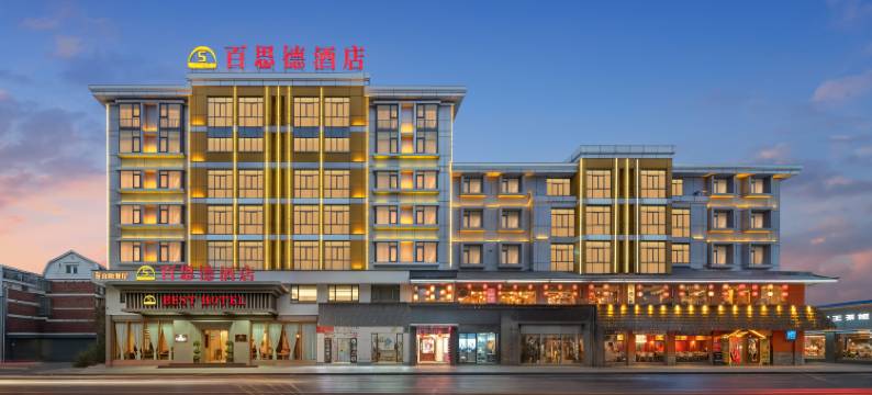 爱尚·百思德酒店(义乌国际商贸城店)图片