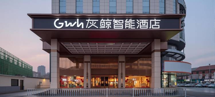 灰鲸智能酒店(保定火车站直隶总督署店)图片