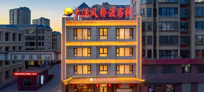 大漠风铃渡客栈图片