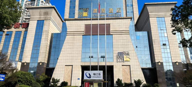 潮漫酒店(湘潭市政府万达广场店)图片