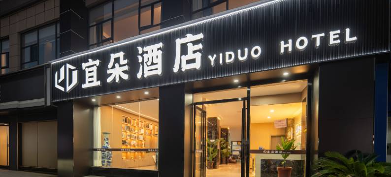宜朵酒店(抚州宜黄县聚百汇购物广场店)图片