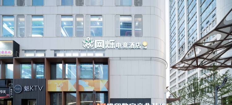 网烁电竞酒店(光谷科技会展中心店)图片