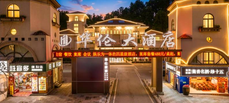 遵义华伦大酒店(高铁站动物园店)图片