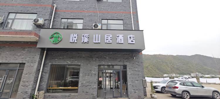 悦溪山居酒店(金丝峡景区店)图片