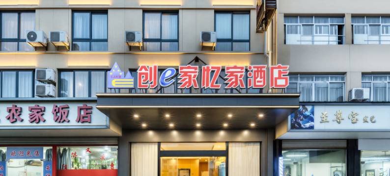 创e家忆家酒店(衢江天湖南路店)图片
