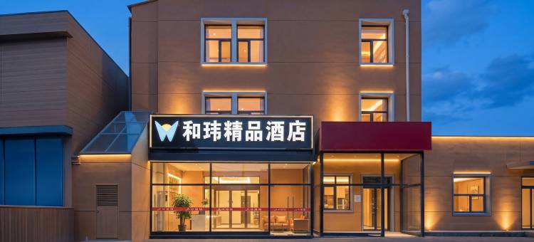 和玮精品酒店(丰台火车站丰台东大街地铁站店)图片