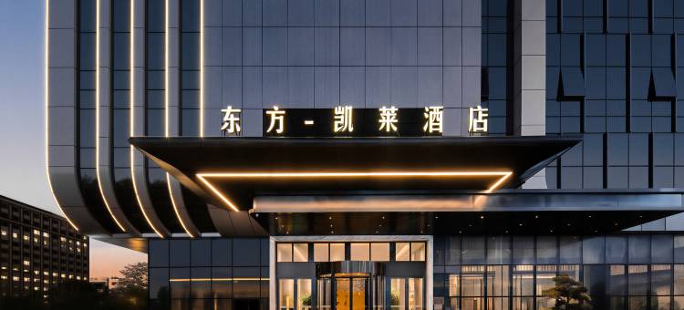 义乌东方·凯莱酒店图片