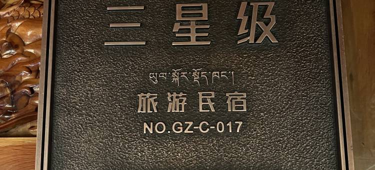 道孚康巴人家民宿图片