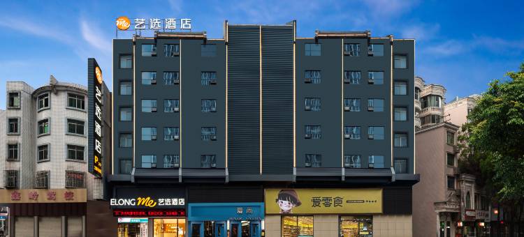 艺选酒店(郴州五岭广场市政府店)图片