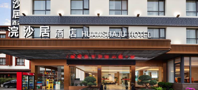 张家界浣沙居酒店(武陵源景区店)图片