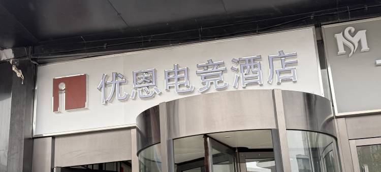 优恩电竞酒店(南京江宁天印大道地铁站店)图片