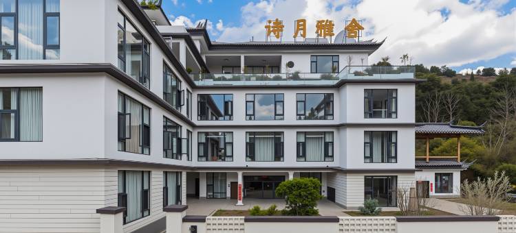 八卦镇丨诗月雅舍・Lune Villa疗愈庭院观景酒店(鸡足山风景区店)图片