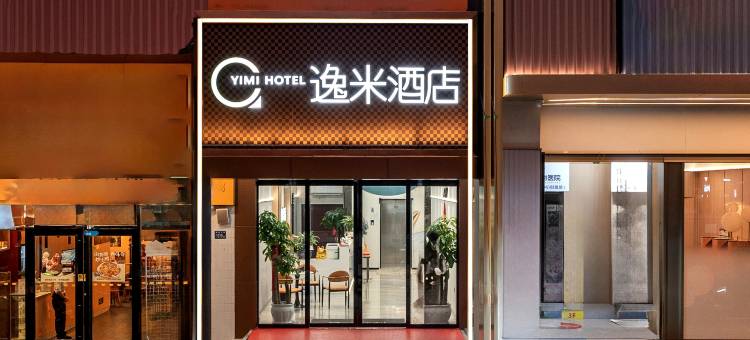 逸米酒店(武汉同济医院硚口地铁站店)图片