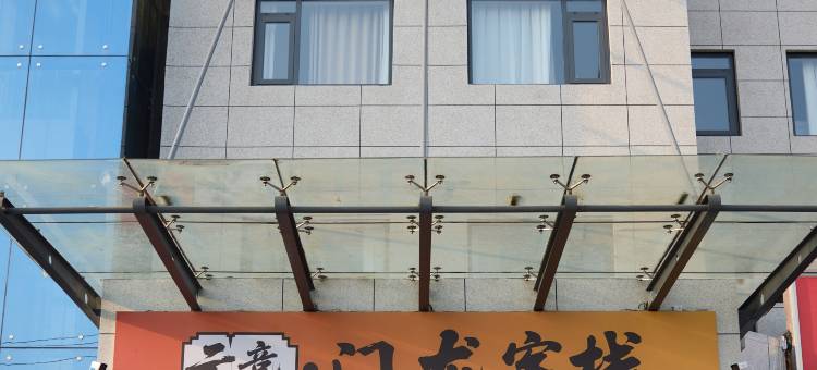 邳州龙门客栈图片