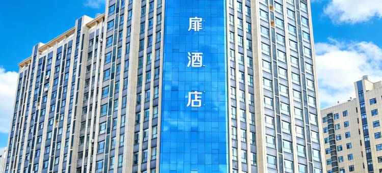 如家艾扉酒店(潍坊火车站十笏园博物馆店)图片
