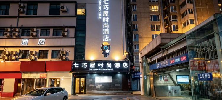 七巧屋时尚酒店(北京宋家庄地铁站店)图片