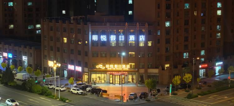 明悦假日酒店(张掖中学高铁西站店)图片