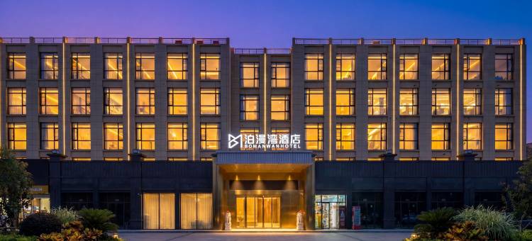 海宁M泊漫湾酒店(海宁高铁西站杭海万朵城店)图片