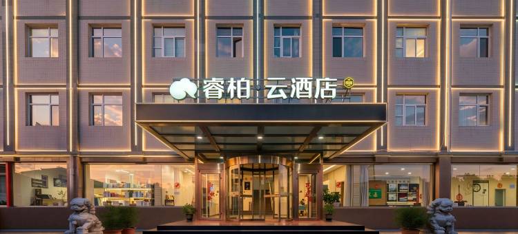 如家睿柏·云酒店(唐山丰南河头老街店)图片