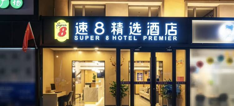 速8精选酒店(北京京西大悦城杨庄地铁站店)图片