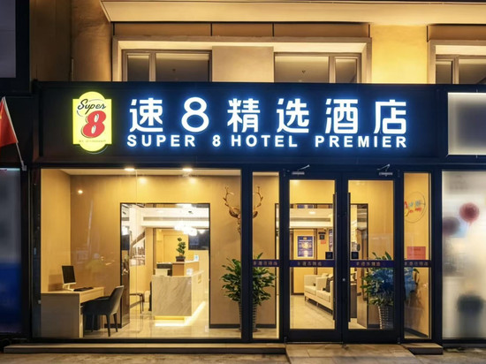 速8精选酒店(北京京西大悦城杨庄地铁站店)