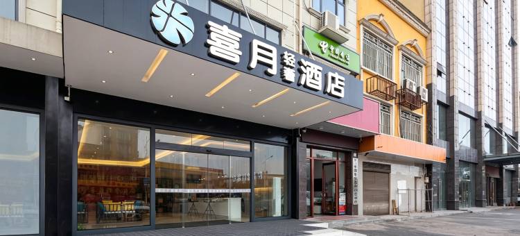 喜月轻奢酒店(长沙黄花国际机场店)图片