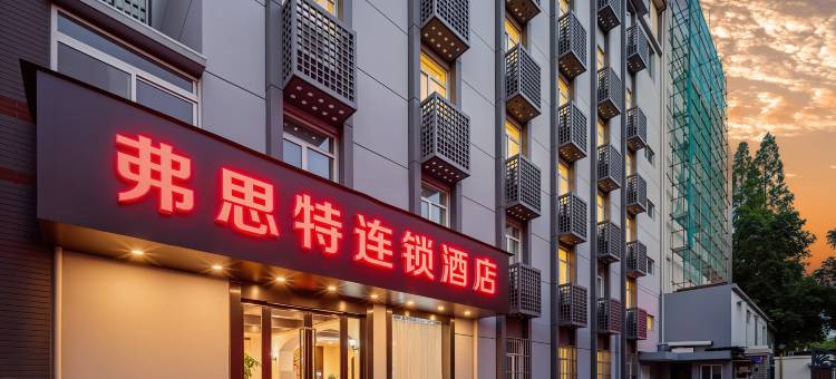 弗思特连锁酒店(九华山地铁站玄武湖店)图片