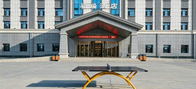 巴音布鲁克福瑞酒店图片