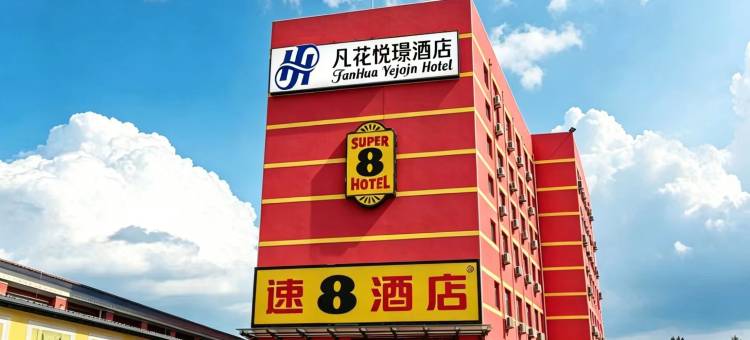速8酒店(菏泽汽车西客站店)图片
