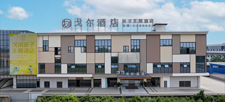 自贡戈尔亲子主题酒店(方特恐龙博物馆店)图片