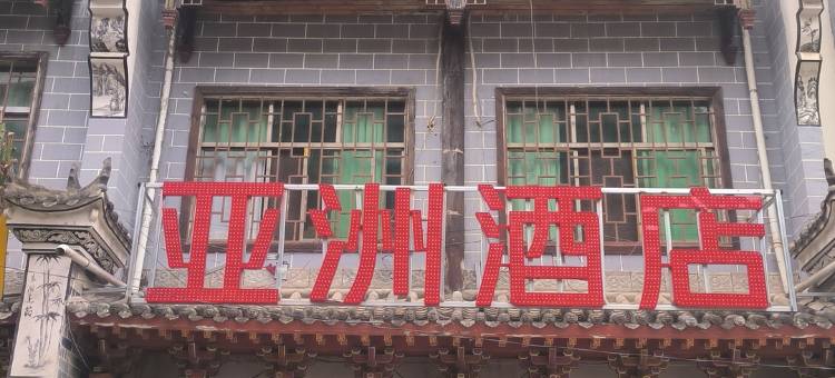 亚洲酒店图片