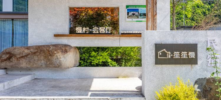 少间·笙笙慢民宿(石台秋浦河景区店)图片