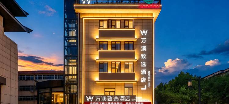 万澳致选酒店(临潼华清池地铁站店)图片