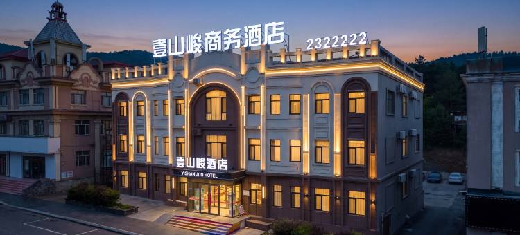 壹山峻商务酒店(抚远东极阁口岸店)图片