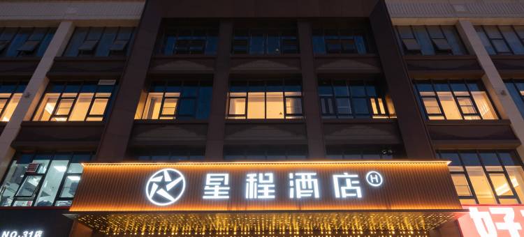 星程酒店(衡水二中怡然城店)图片