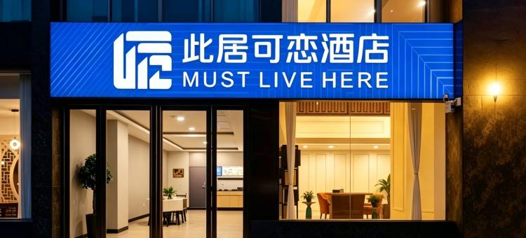 此居可恋酒店(合肥中环城繁华大道地铁站店)图片