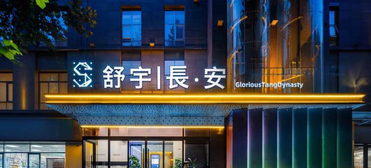 舒与｜長•安 GloriousTangDynasty酒店 (西安大雁塔大唐不夜城店)图片