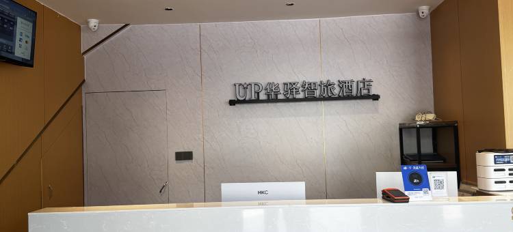 如家UP华驿智旅酒店(邢台平乡县政府店)图片